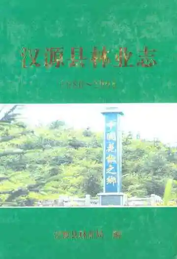 汉源县林业志(1986~2005)