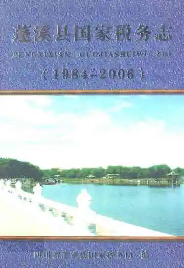 蓬溪县国家税务志(1984-2006)