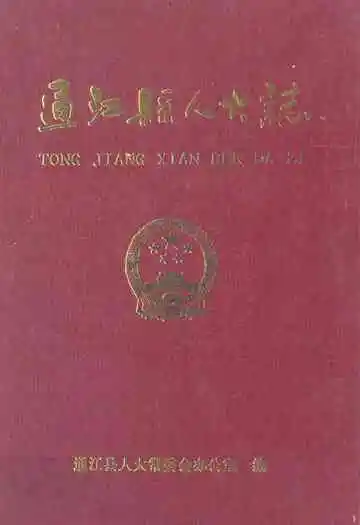 《通江县人大志》