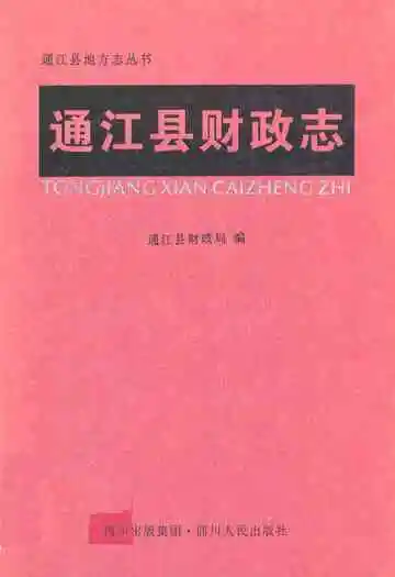 《通江县财政志》