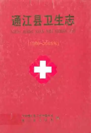 通江县卫生志(1986~2005年)