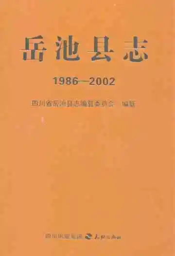 岳池县志(1986-2002)