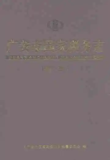广安市国家税务志(1993-2005)