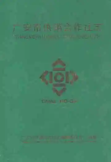 广安市供销合作社志