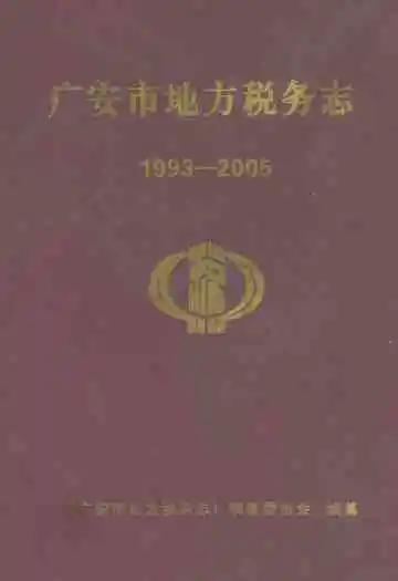 广安市地方税务志(1993-2005)