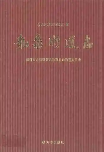 成都市龙泉驿区龙泉街道志