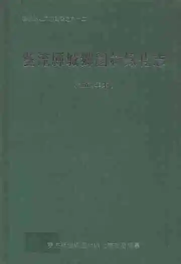 双流县城乡园林绿化志(2005年本)
