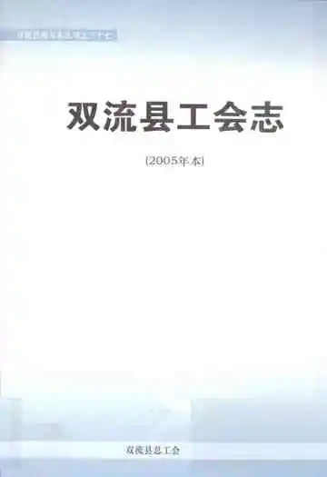 双流县工会志(2005年本)