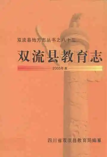 双流县教育志(2005年本)