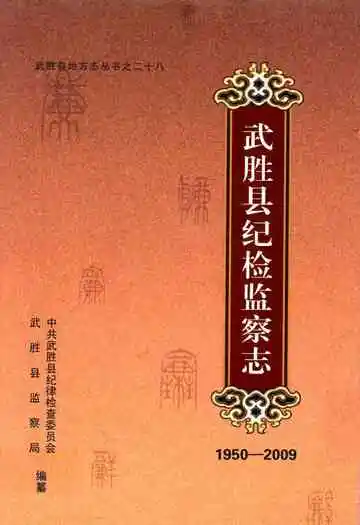 武胜县纪检监察志(1950-2009)