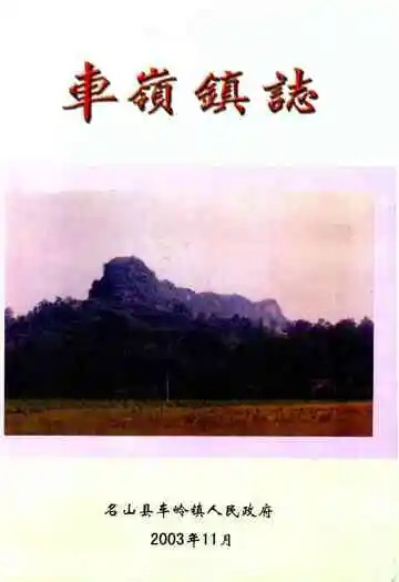 车岭镇志