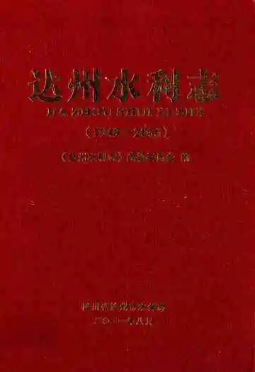 达州水利志(1949-2006)