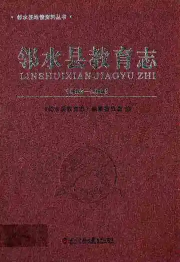邻水县教育志(1986-2005)