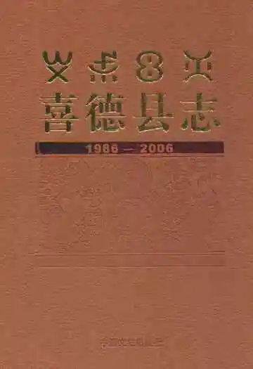 喜德县志(1986-2006)