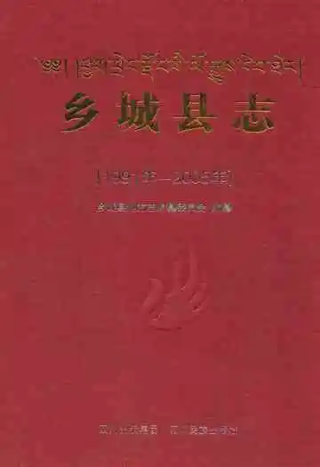 乡城县志(1991年-2005年)