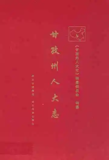 甘孜州人大志