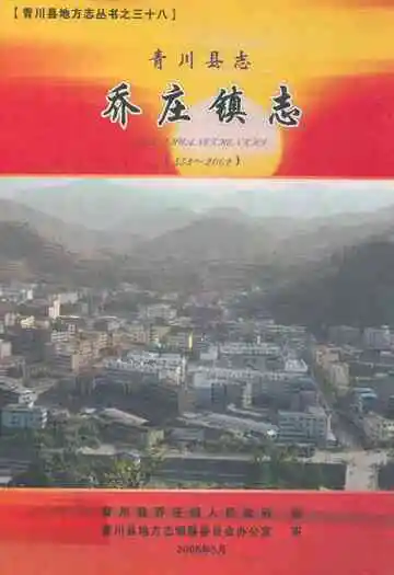 青川县志乔庄镇志(553-2002)