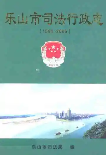乐山市司法行政志(1981-2005)