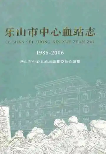 乐山市中心血站志(1986-2006)