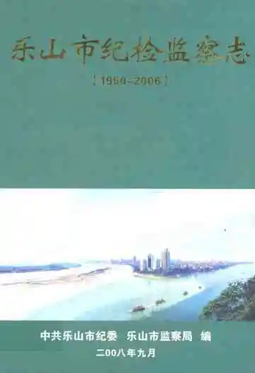 乐山市纪检监察志(1950-2006)