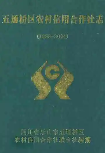 五通桥区农村信用合作社志(1938-2004)