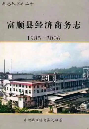 富顺县经济商务志(1985-2006)