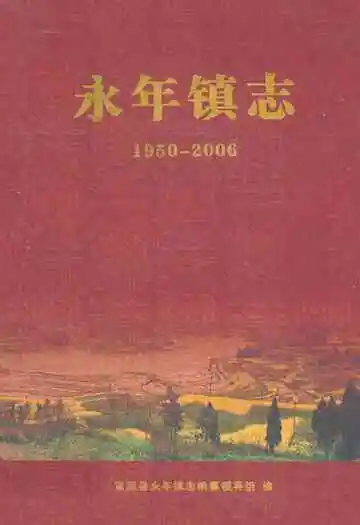 永年镇志(1950-2006)