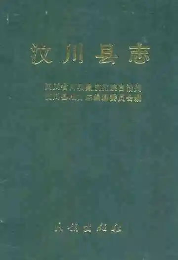 汶川县志