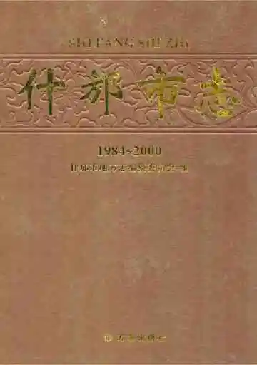 什邡市志(1984-2000)