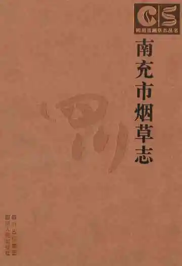 南充市烟草志