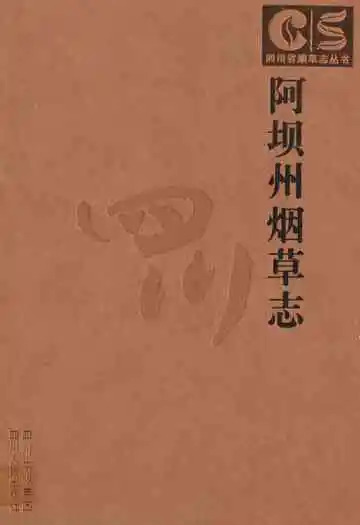 阿坝州烟草志