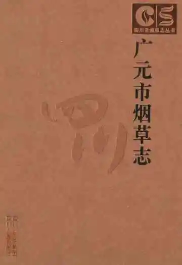广元市烟草志
