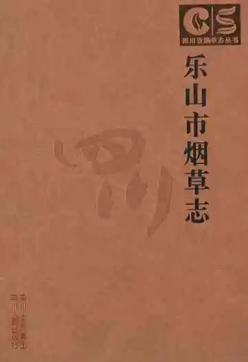 乐山市烟草志