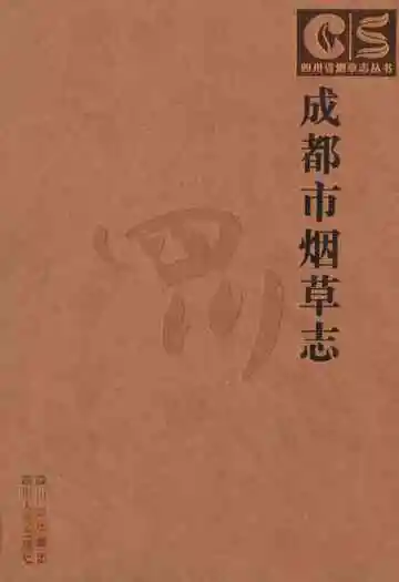 成都市烟草志