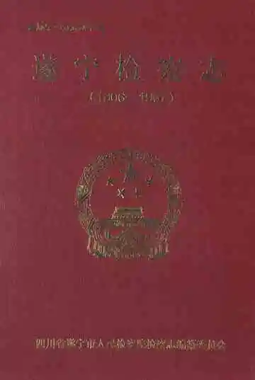 遂宁检察志(1906-1997)