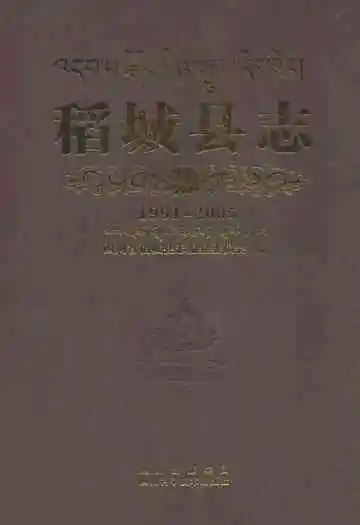 稻城县志(1991-2005)