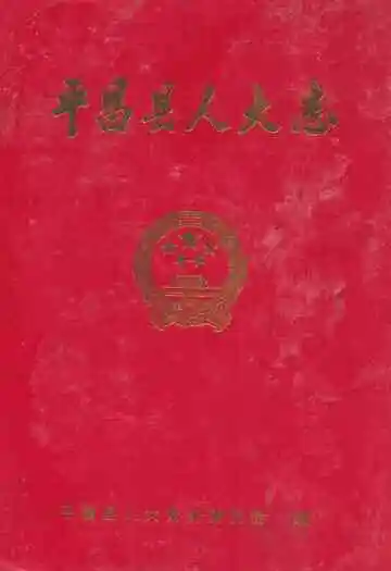 《平昌县人大志》