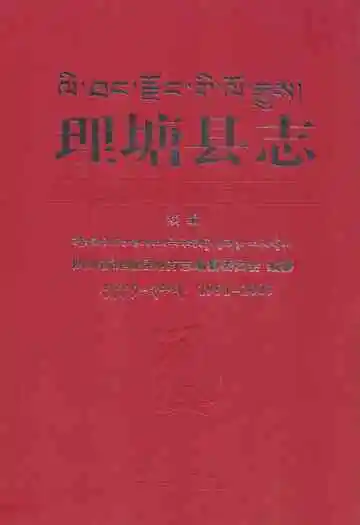理塘县志·续编(1991-2005)