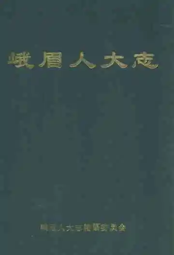 《峨眉人大志》