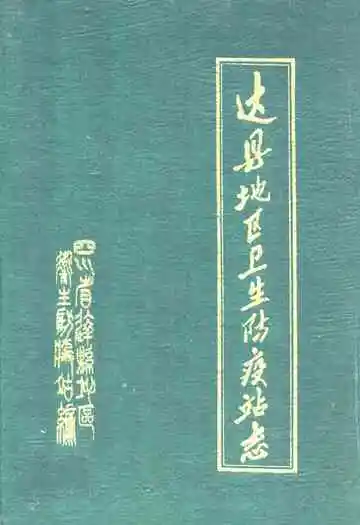 达县地区卫生防疫站志(1911年-1985年)