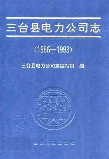 三台县电力公司志(1986-1993)
