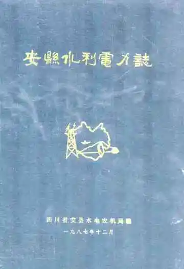 安县水利电力志