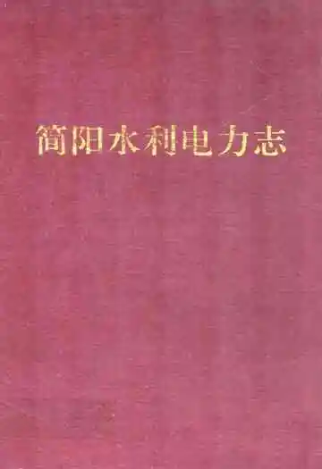 简阳水利电力志