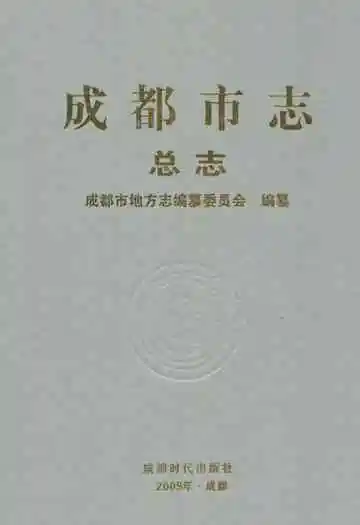 成都市志(总志)