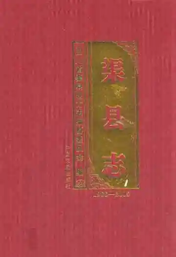 渠县志(1986-2005)