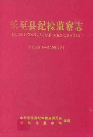 乐至县纪检监察志(1986.1-2005.12)