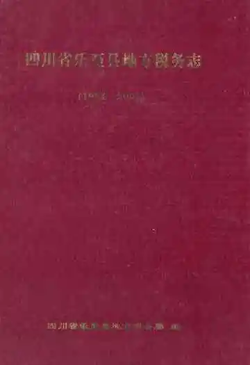 四川省乐至县地方税务志(1994-2005)