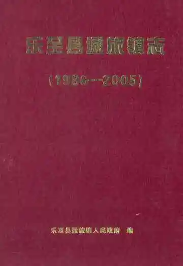 乐至县通旅镇志(1986-2005)