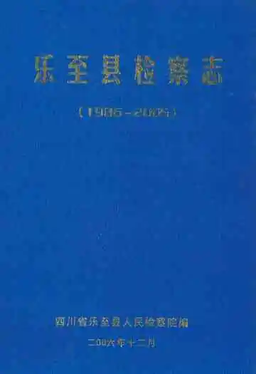 乐至县检察志(1986-2005)