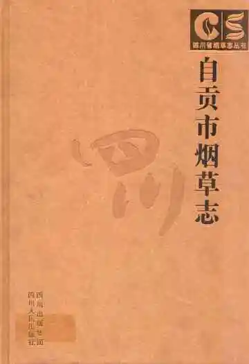 自贡市烟草志
